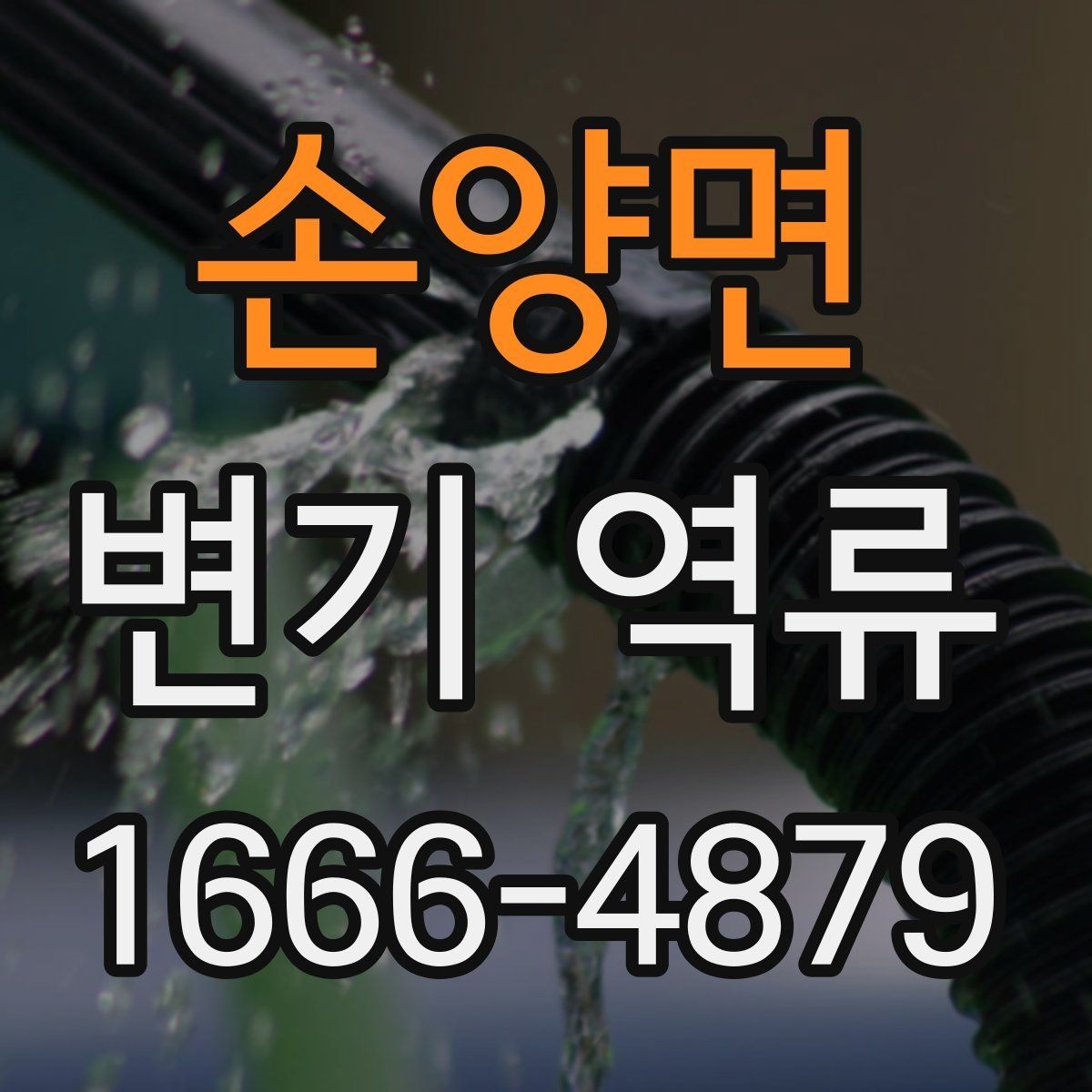 손양면 변기 역류 해결 전 꼭 살펴볼 체크 항목