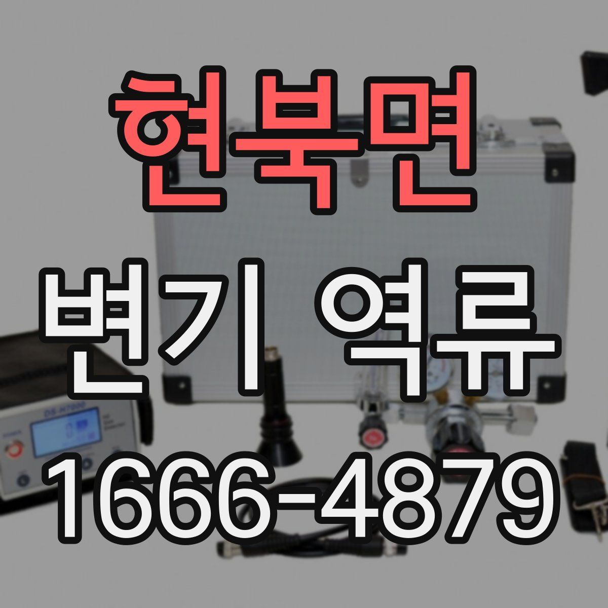 현북면 변기 역류