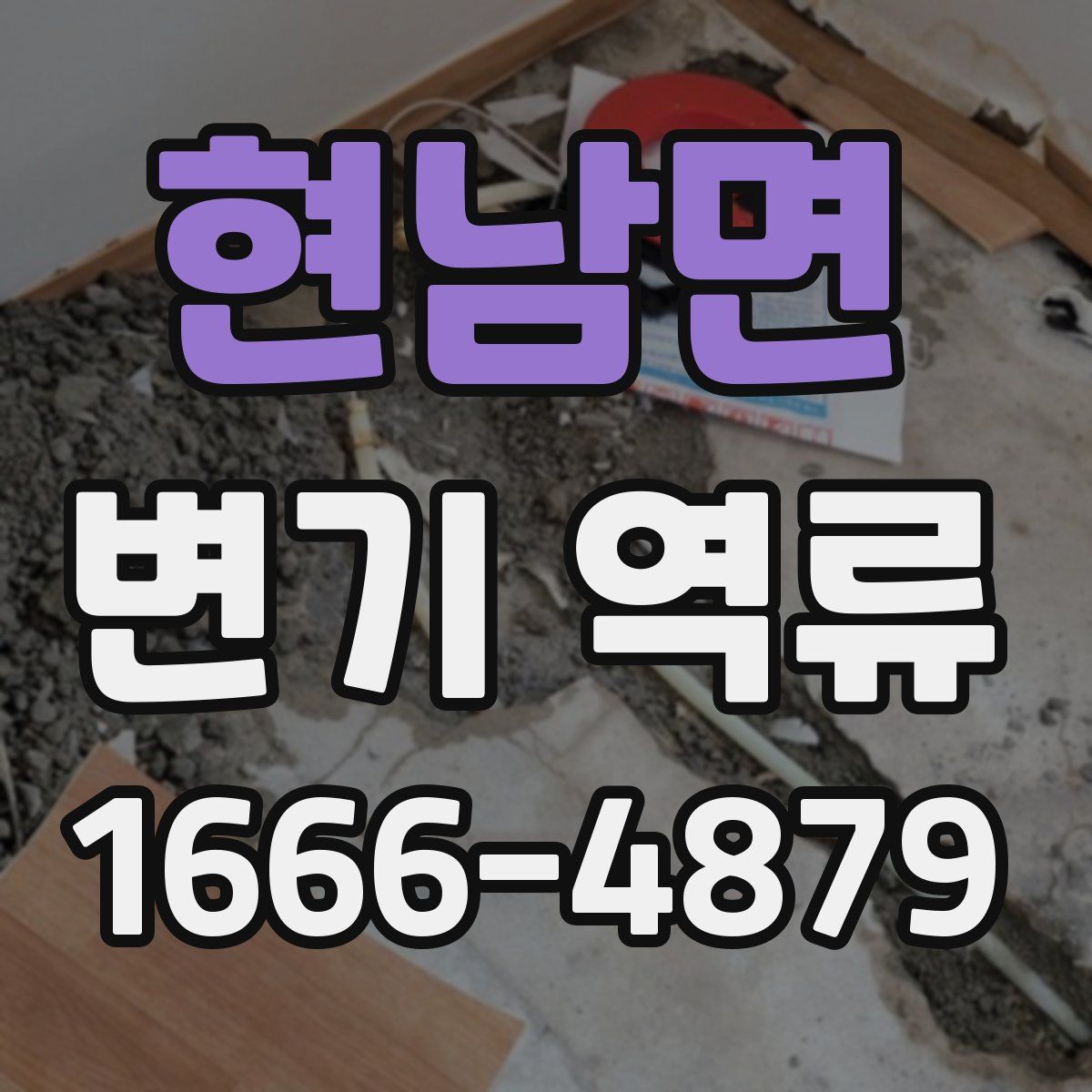 현남면 변기 역류