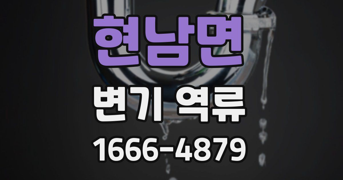 현남면 변기 역류
