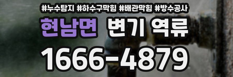 현남면 변기 역류