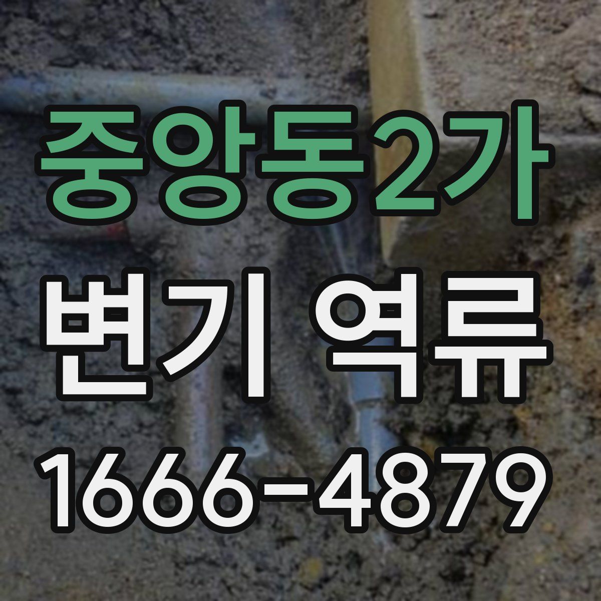 중앙동2가 변기 역류