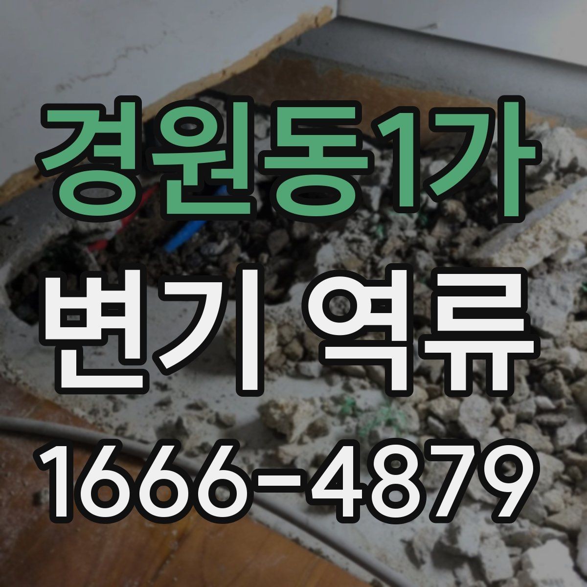 경원동1가 변기 역류 원인 찾기에 필요한 관찰 항목