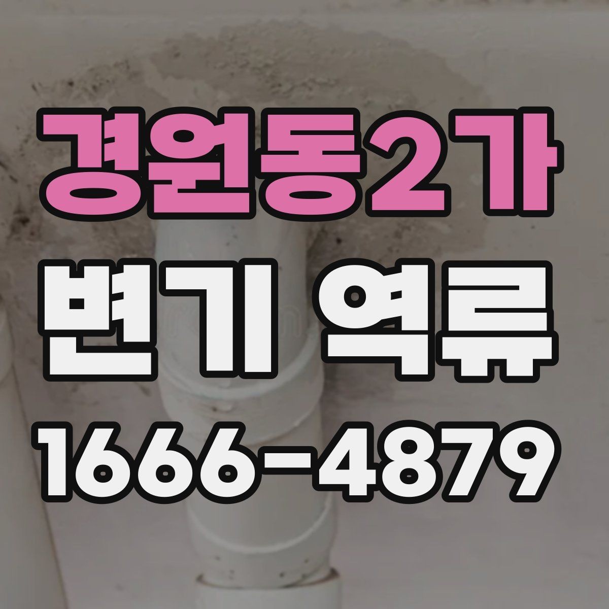경원동2가 변기 역류 화장실 악취의 원인이 배관일 수 있는지