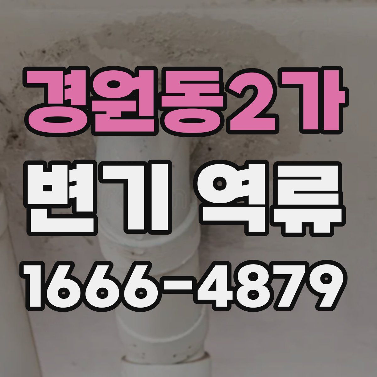 경원동2가 변기 역류