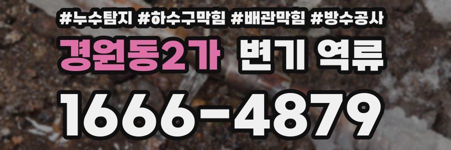 경원동2가 변기 역류