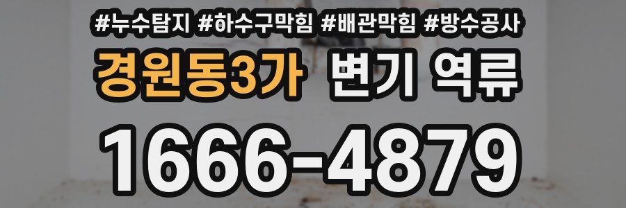 경원동3가 변기 역류