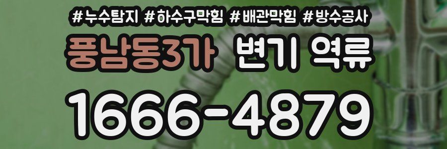 풍남동3가 변기 역류