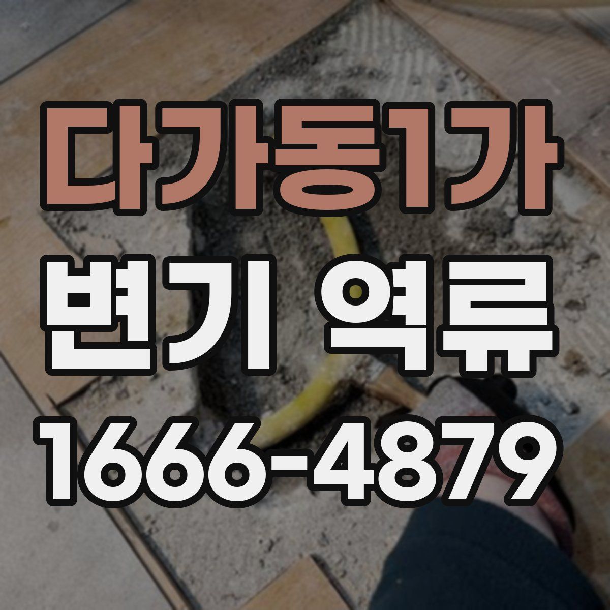 다가동1가 변기 역류