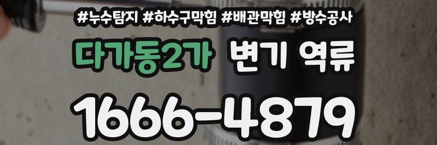 다가동2가 변기 역류