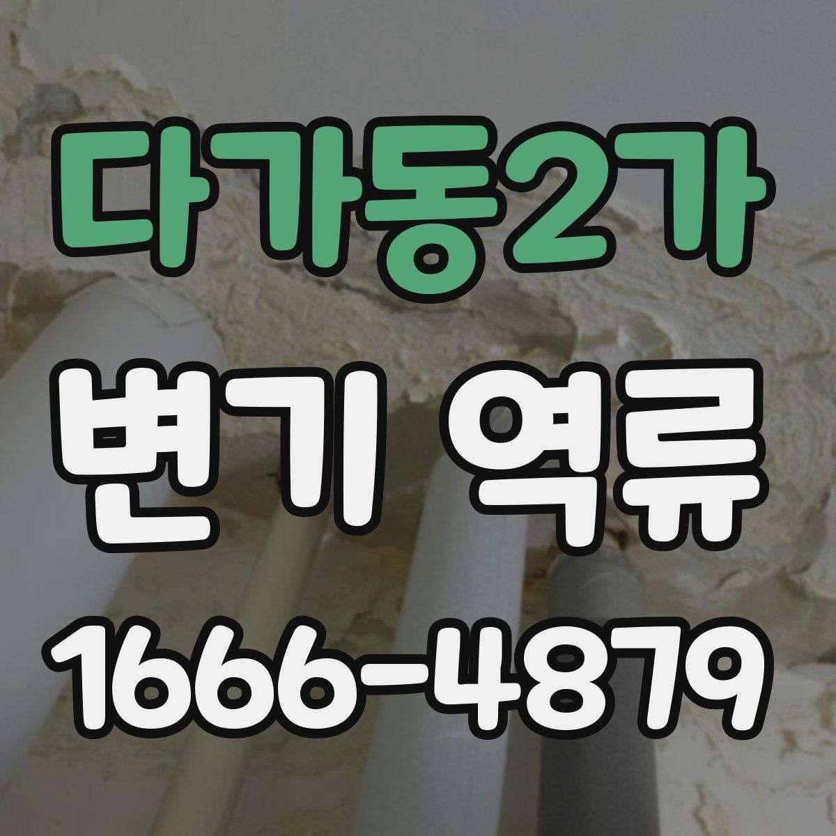 다가동2가 변기 역류