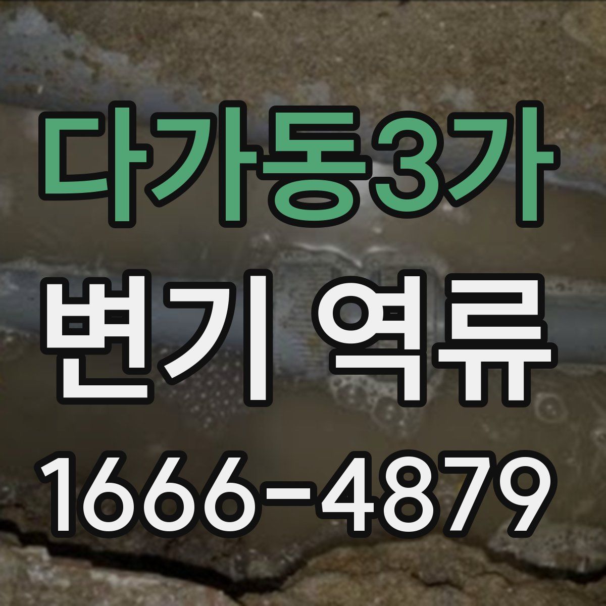 다가동3가 변기 역류