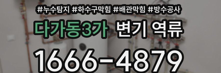 다가동3가 변기 역류