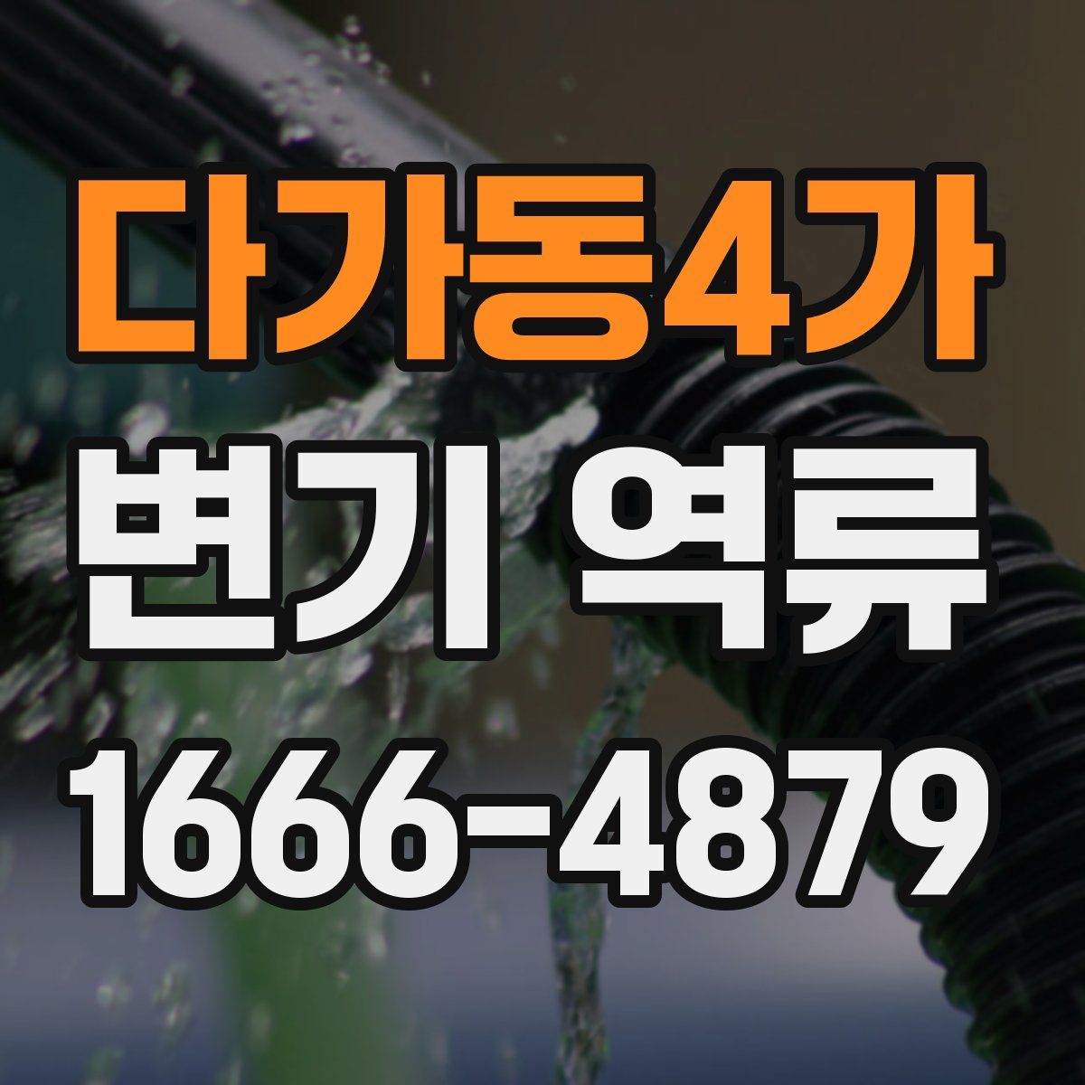 다가동4가 변기 역류