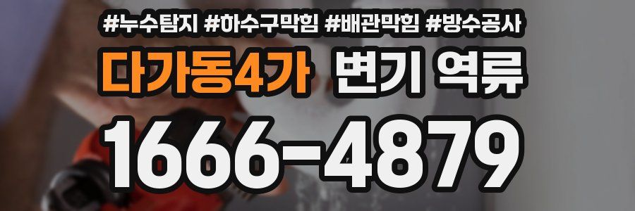 다가동4가 변기 역류