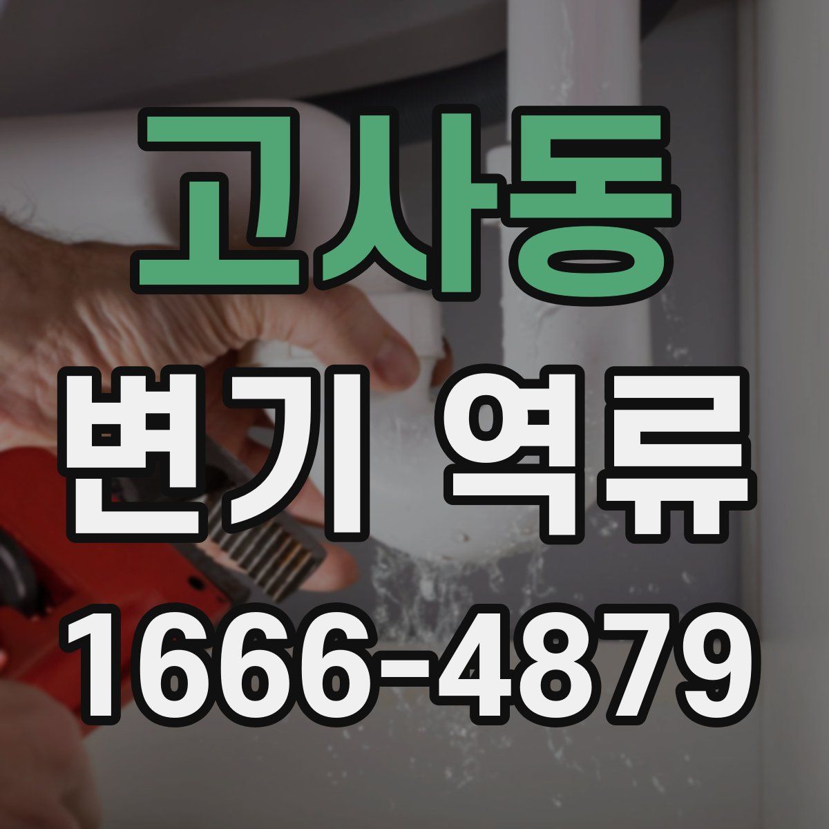 고사동 변기 역류