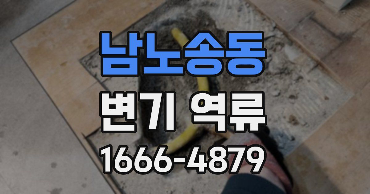 남노송동 변기 역류