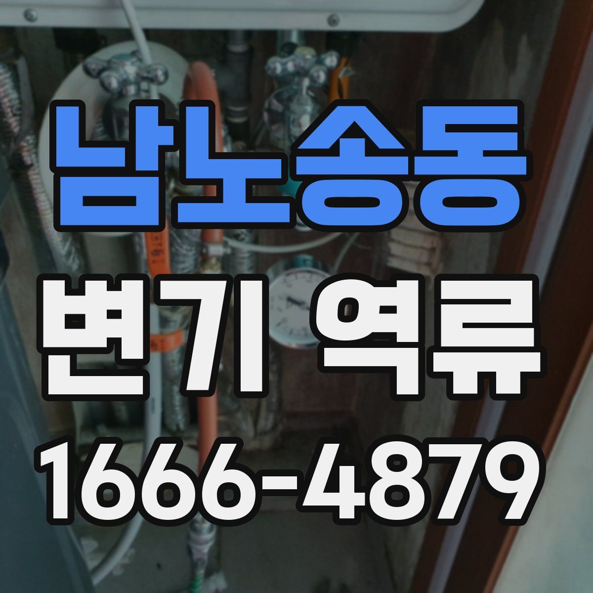 남노송동 변기 역류