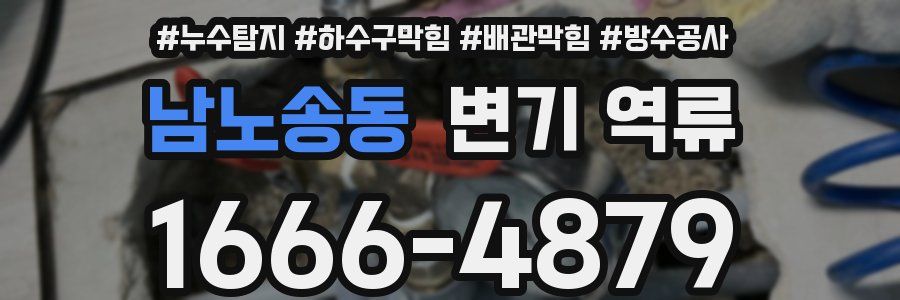 남노송동 변기 역류