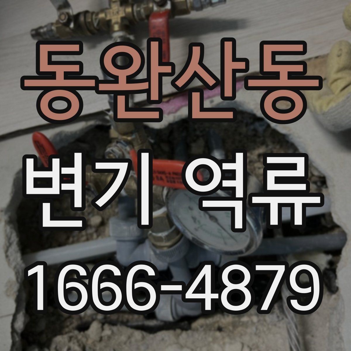 동완산동 변기 역류 수압과 배관 상태 살펴보기