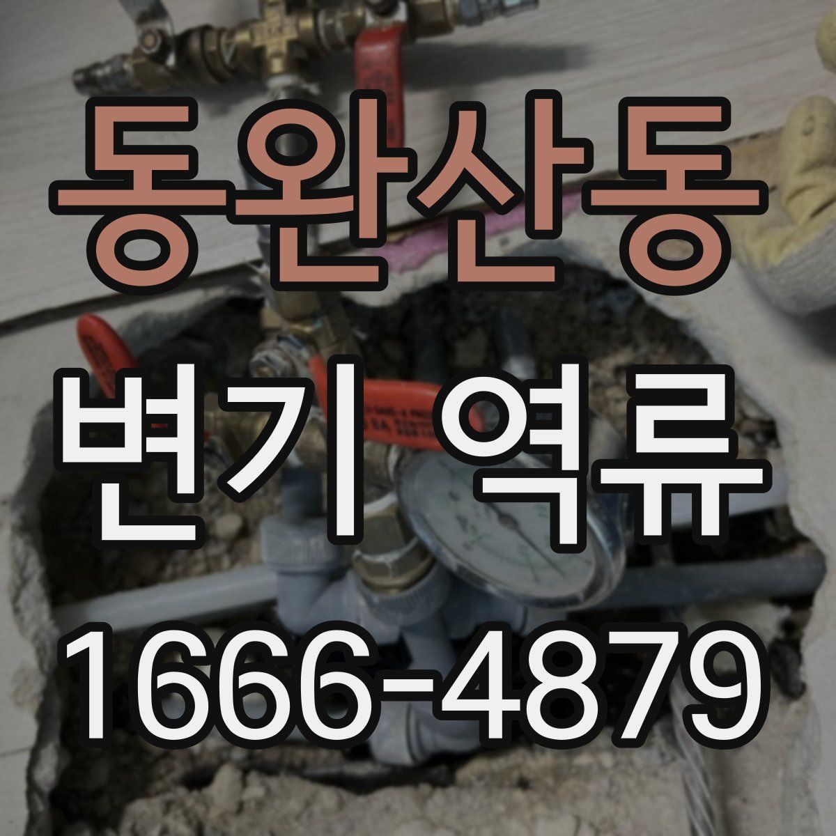 동완산동 변기 역류
