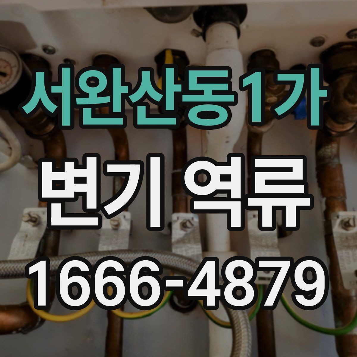 서완산동1가 변기 역류 물내림이 약해졌을 때 살펴볼 부분