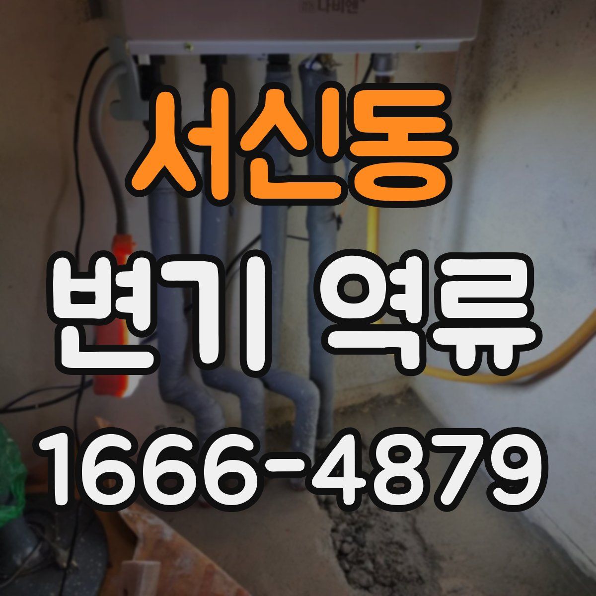 서신동 변기 역류