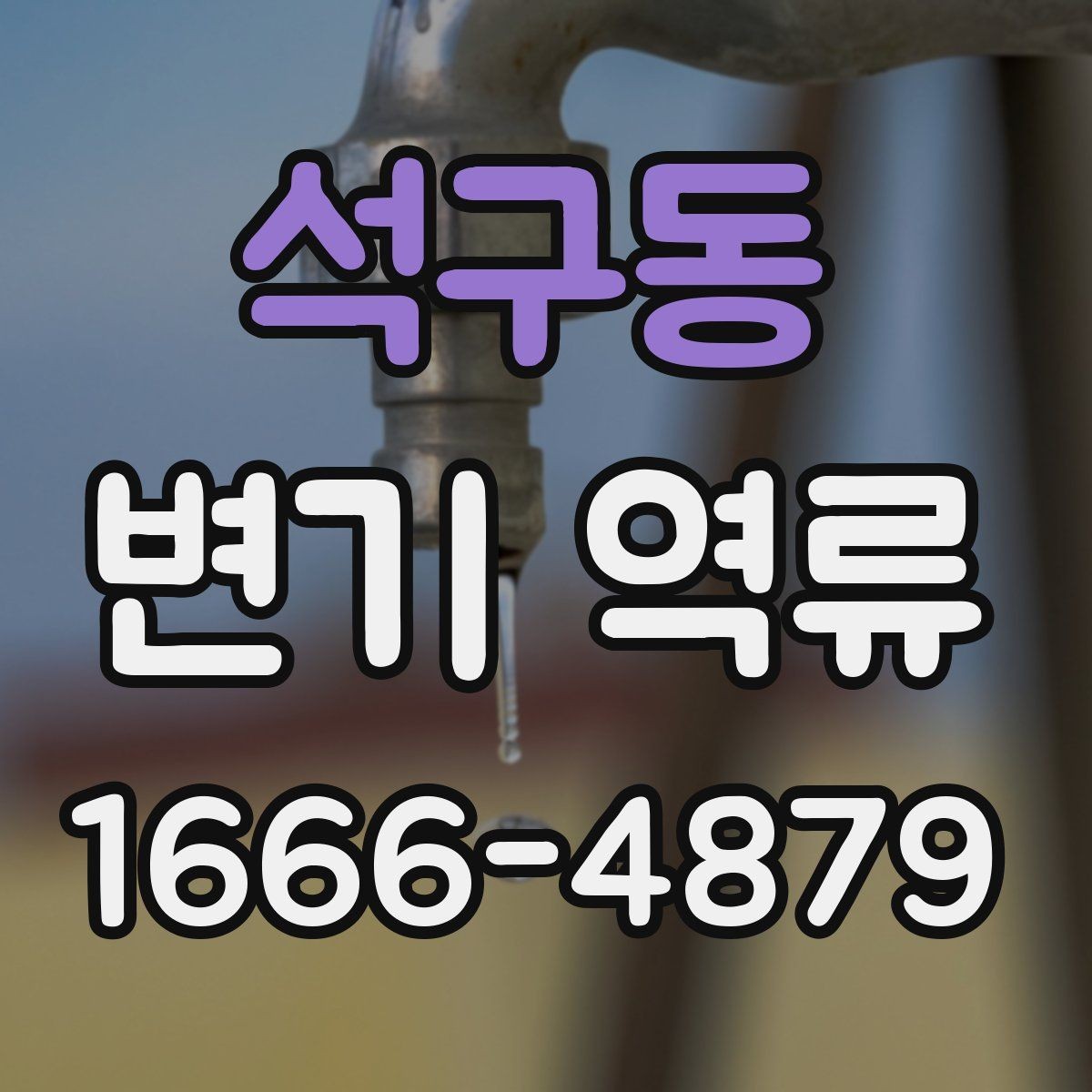 석구동 변기 역류 전문 점검이 필요한 대표 사례