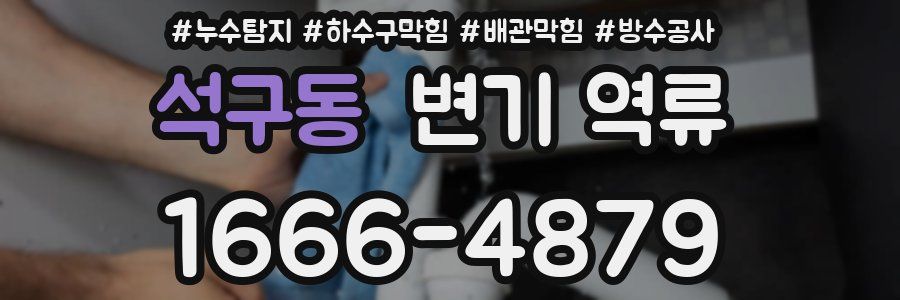 석구동 변기 역류