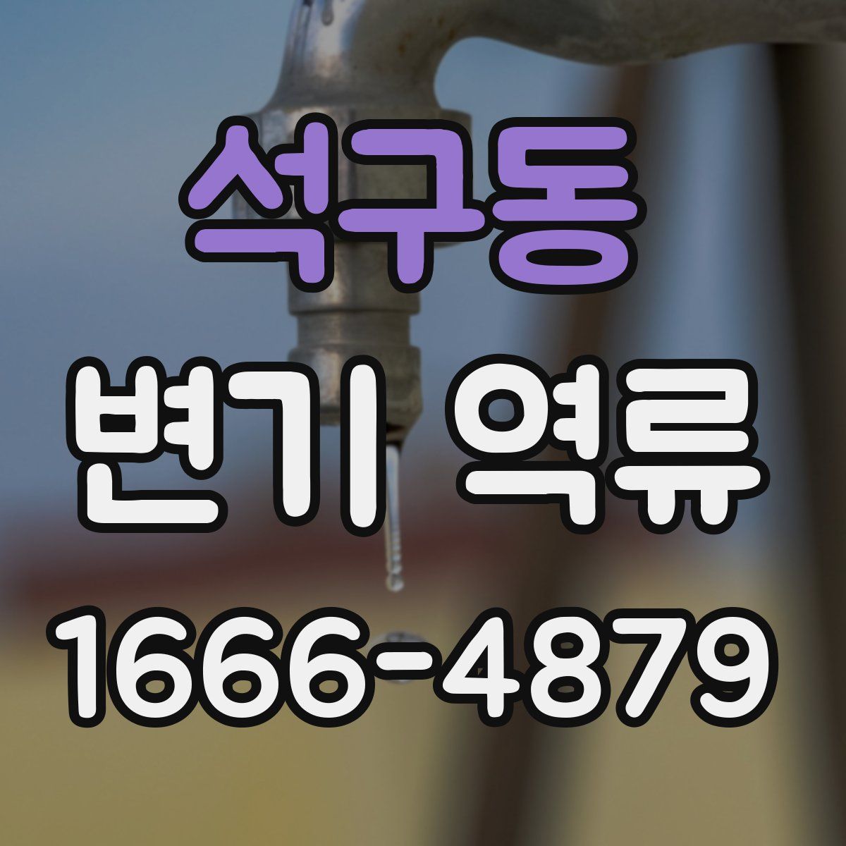 석구동 변기 역류
