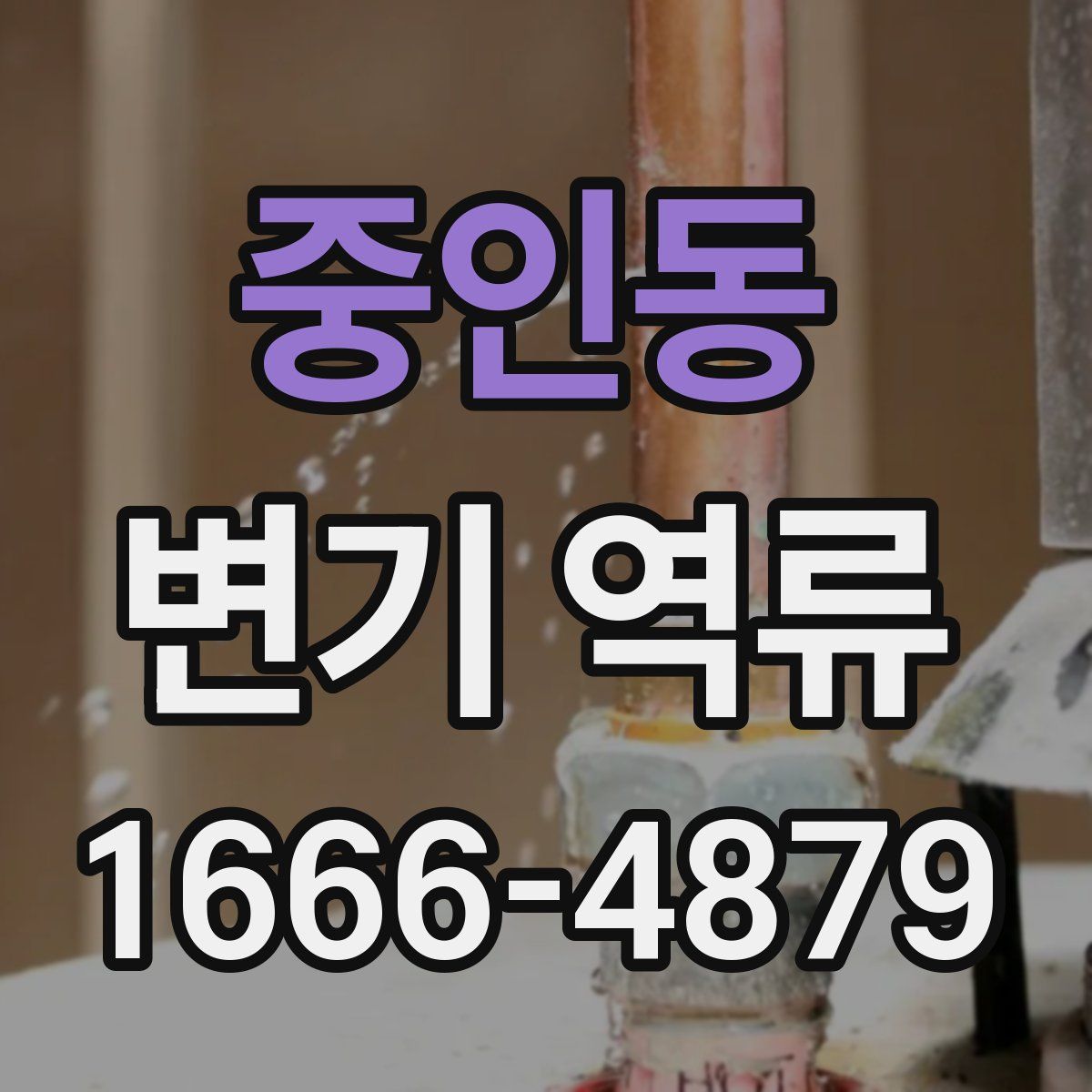 중인동 변기 역류