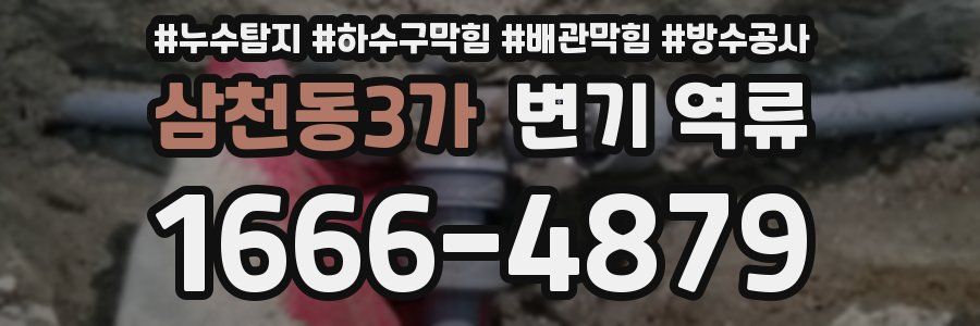 삼천동3가 변기 역류
