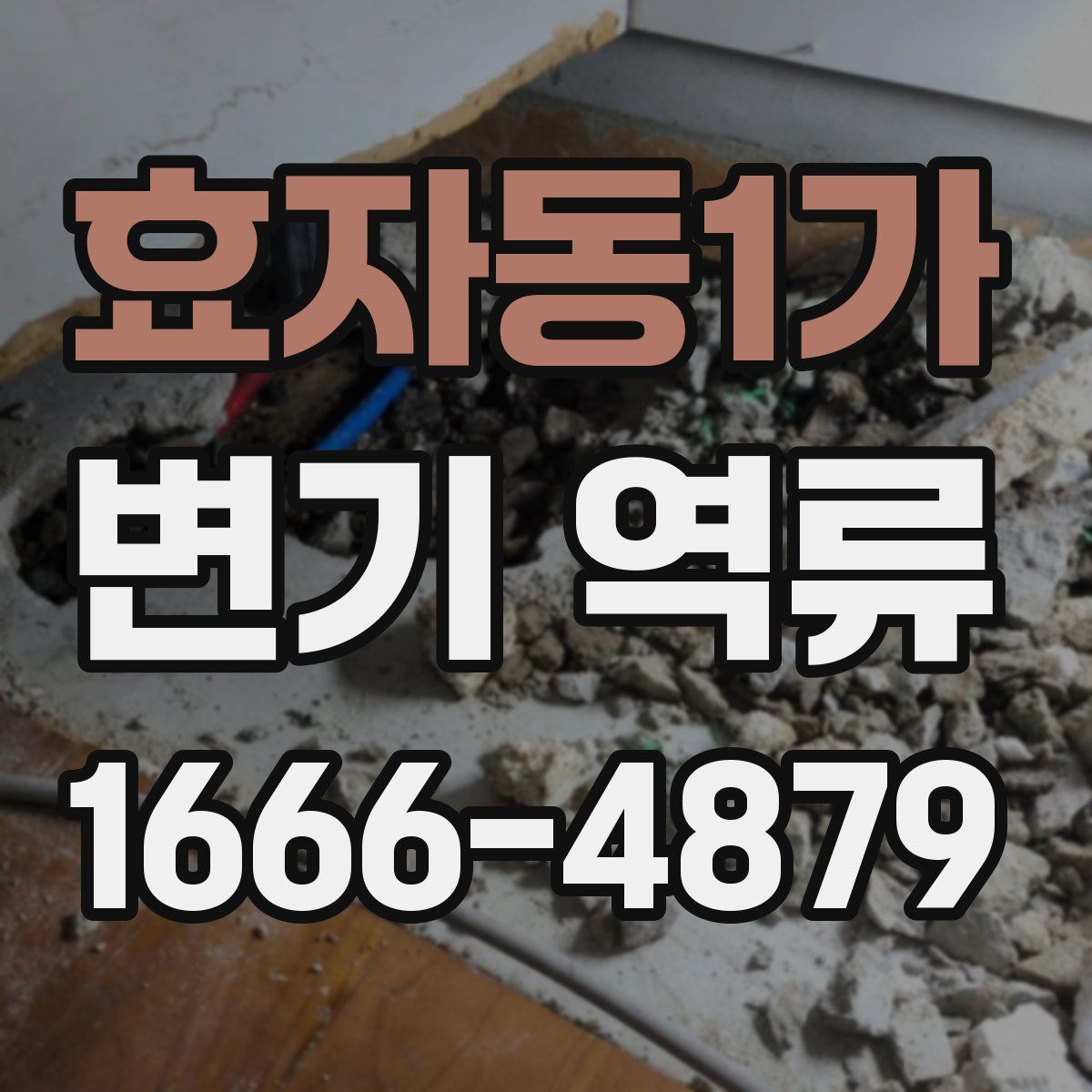 효자동1가 변기 역류
