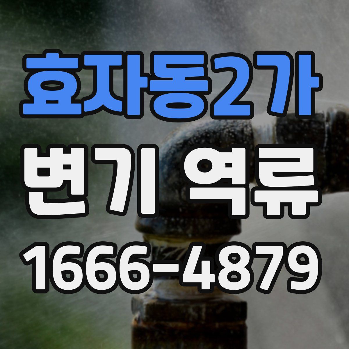 효자동2가 변기 역류