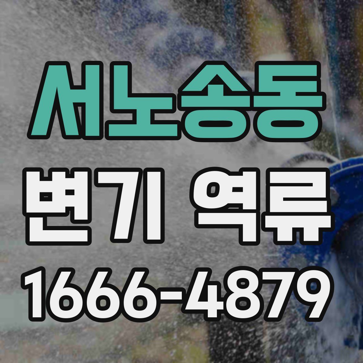 서노송동 변기 역류