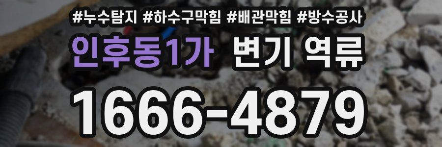 인후동1가 변기 역류