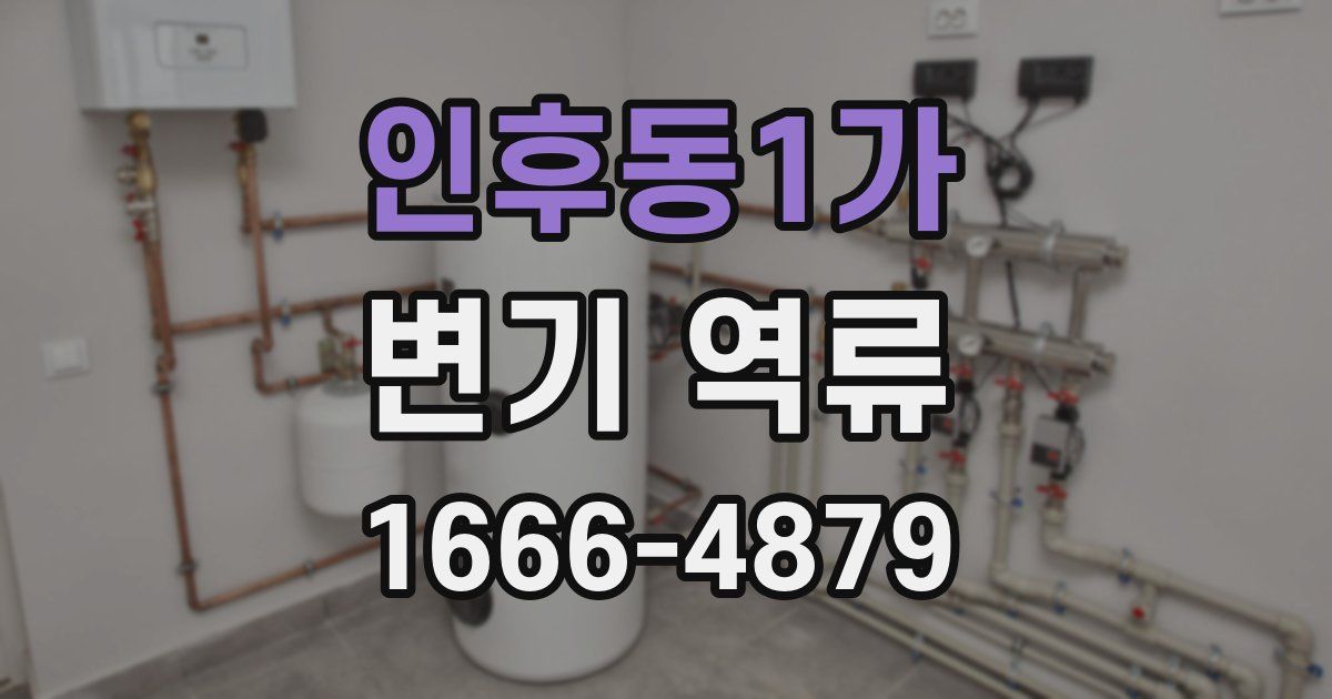 인후동1가 변기 역류