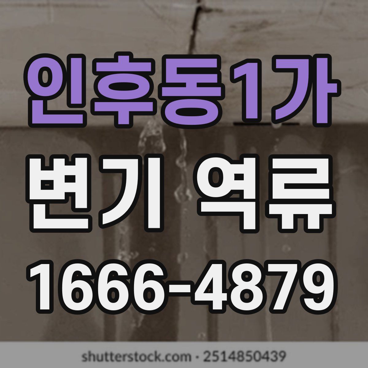 인후동1가 변기 역류