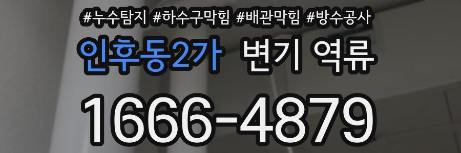인후동2가 변기 역류