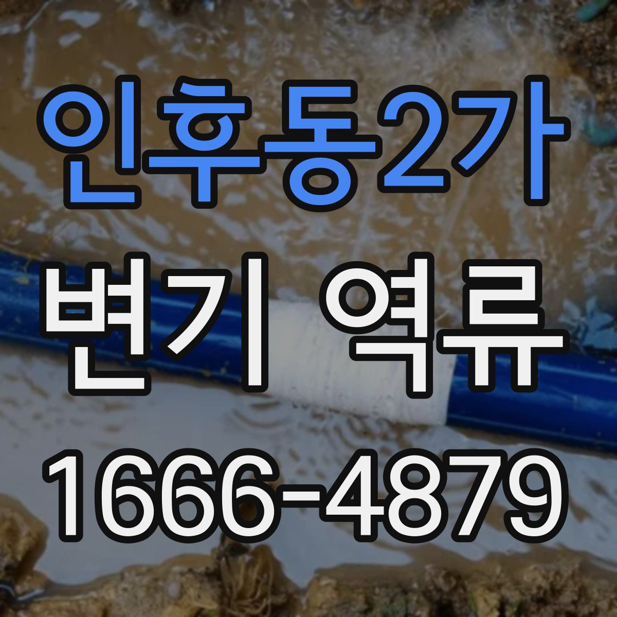인후동2가 변기 역류