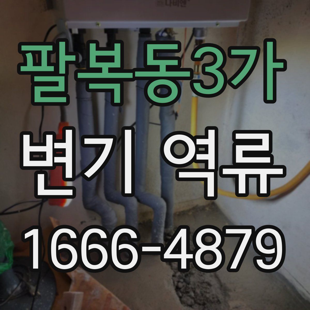 팔복동3가 변기 역류
