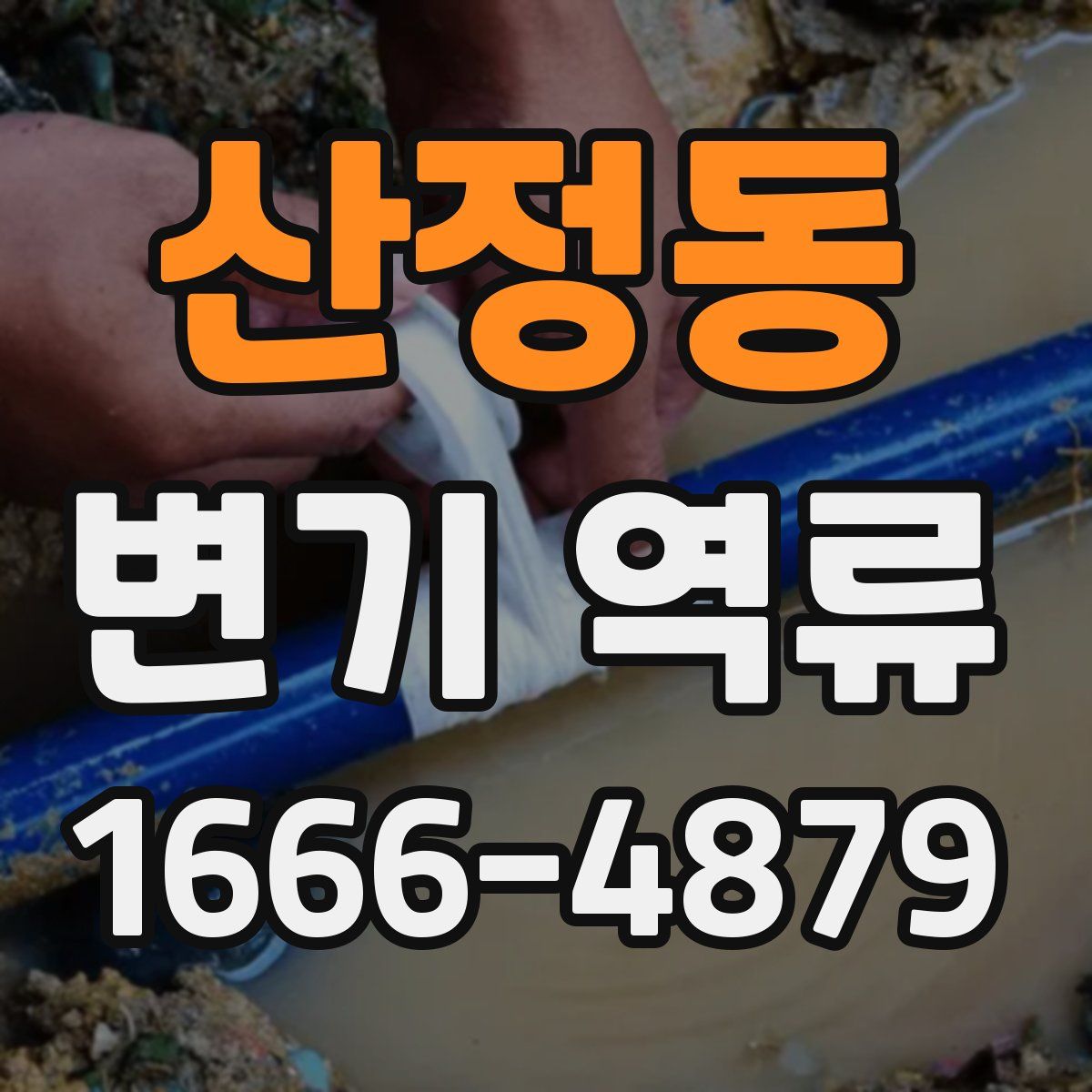 산정동 변기 역류