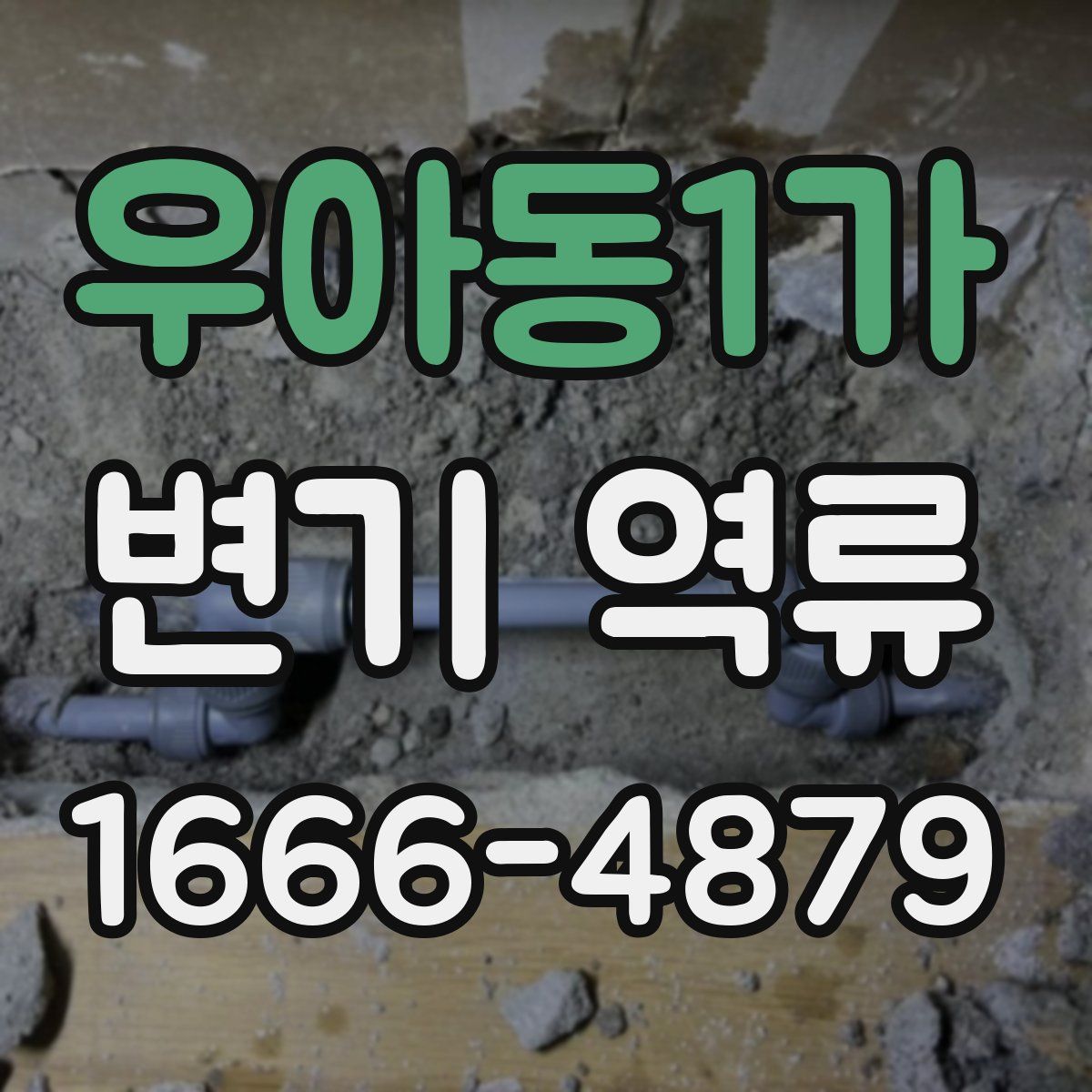 우아동1가 변기 역류