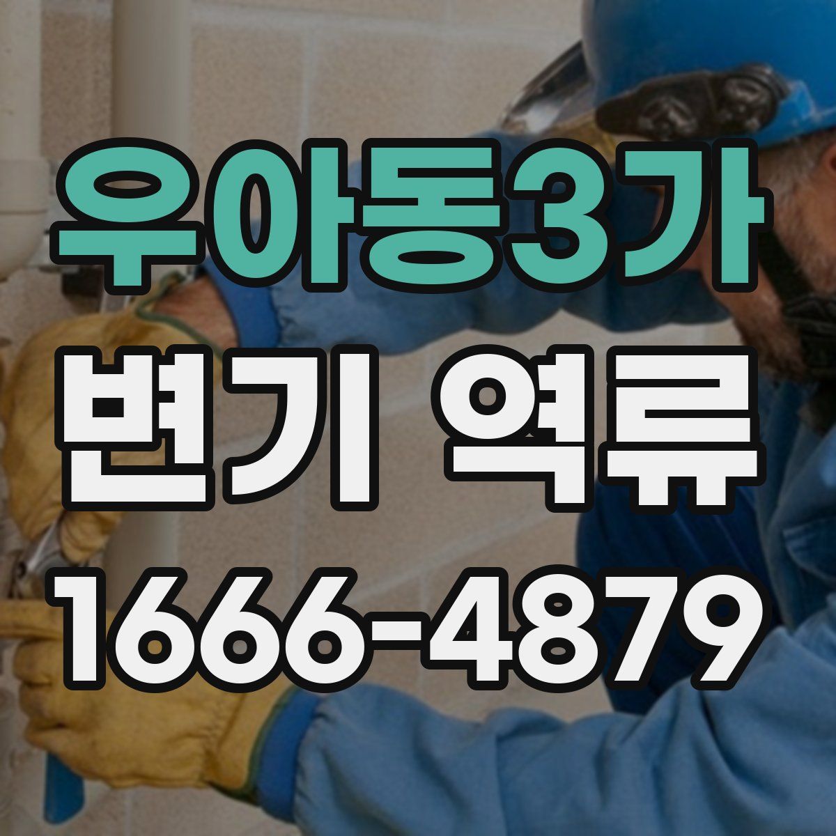 우아동3가 변기 역류