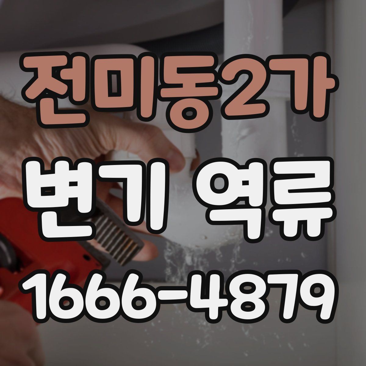 전미동2가 변기 역류 원인을 파악하는 단계별 방법