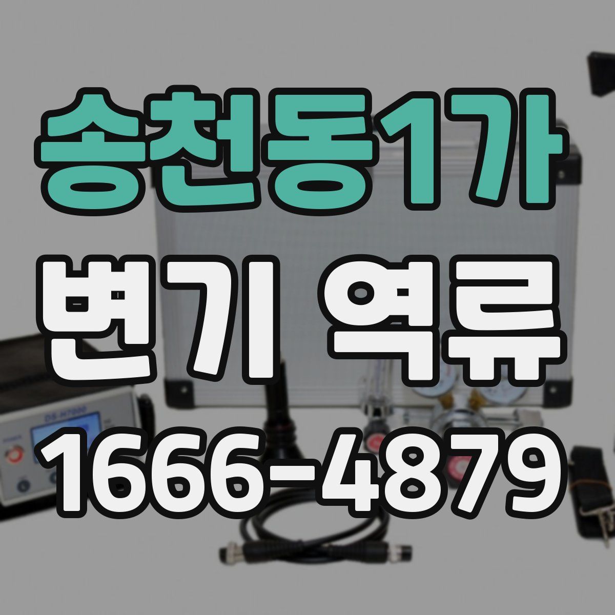 송천동1가 변기 역류