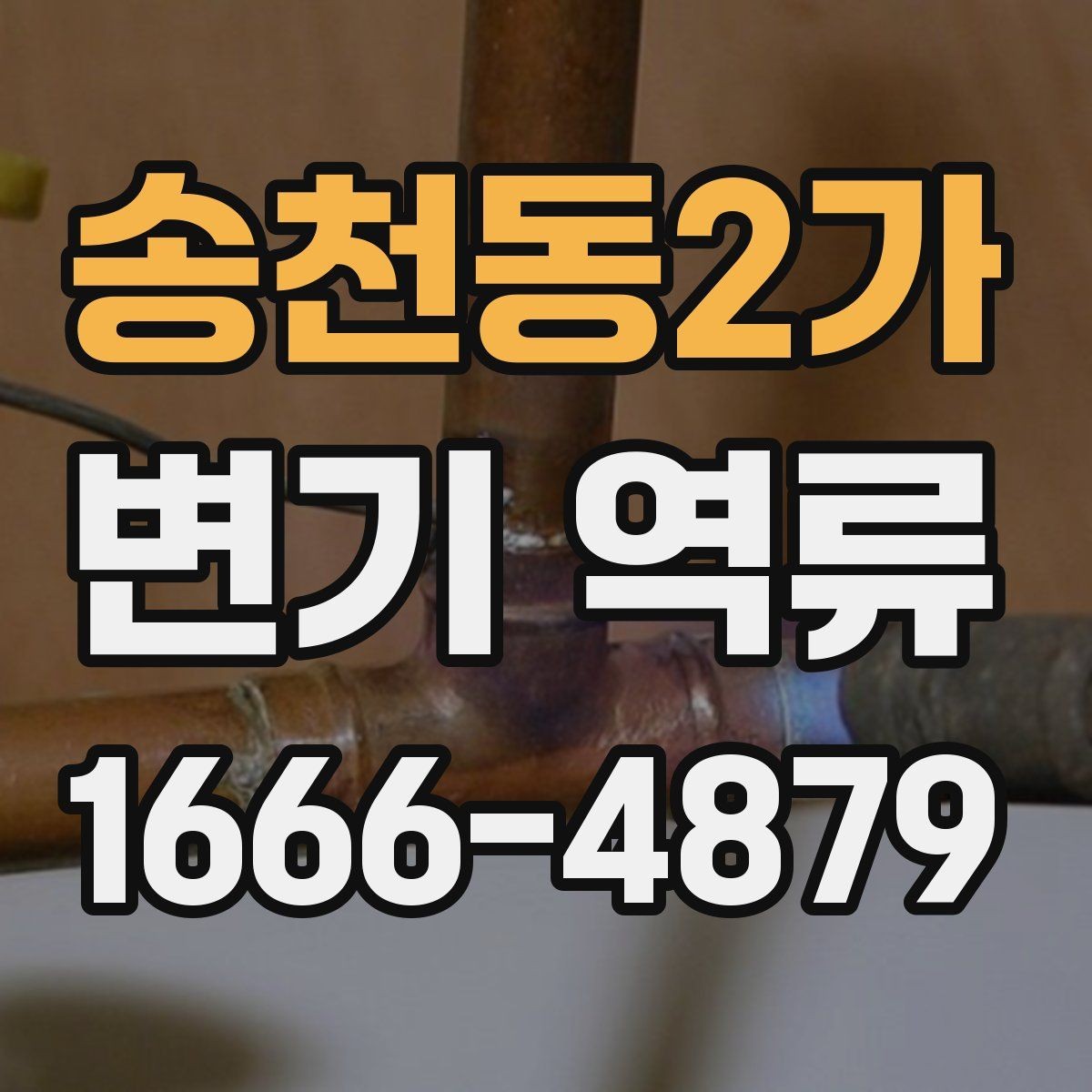 송천동2가 변기 역류 발생 시 흔한 원인 정리