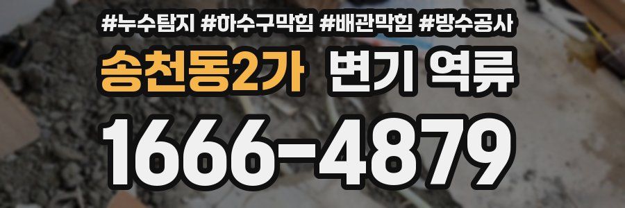송천동2가 변기 역류