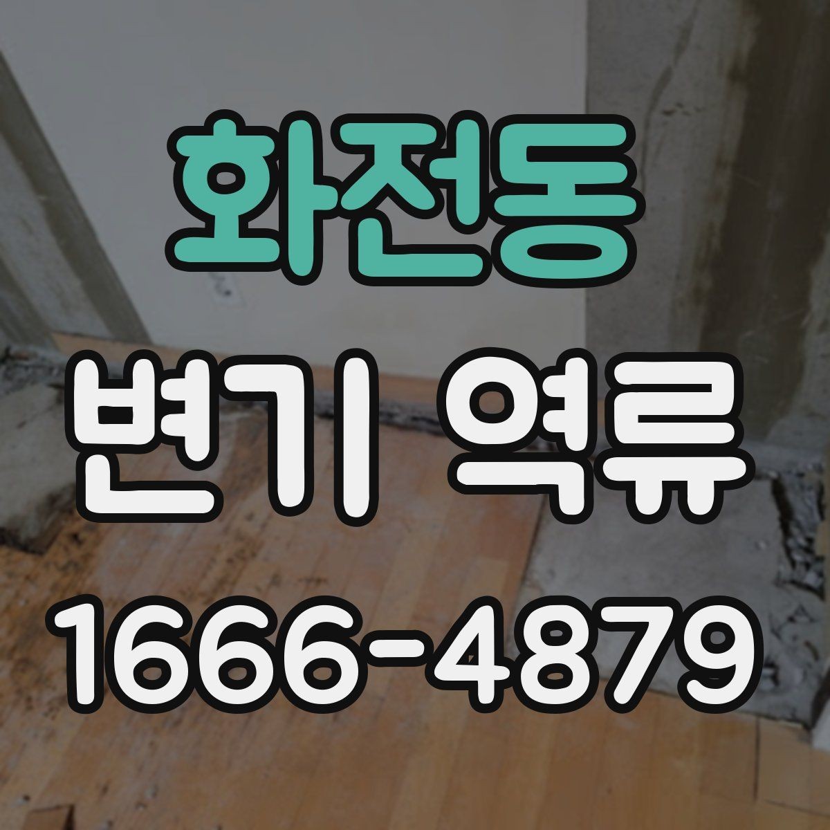 화전동 변기 역류 원인을 찾는 집안 점검 순서