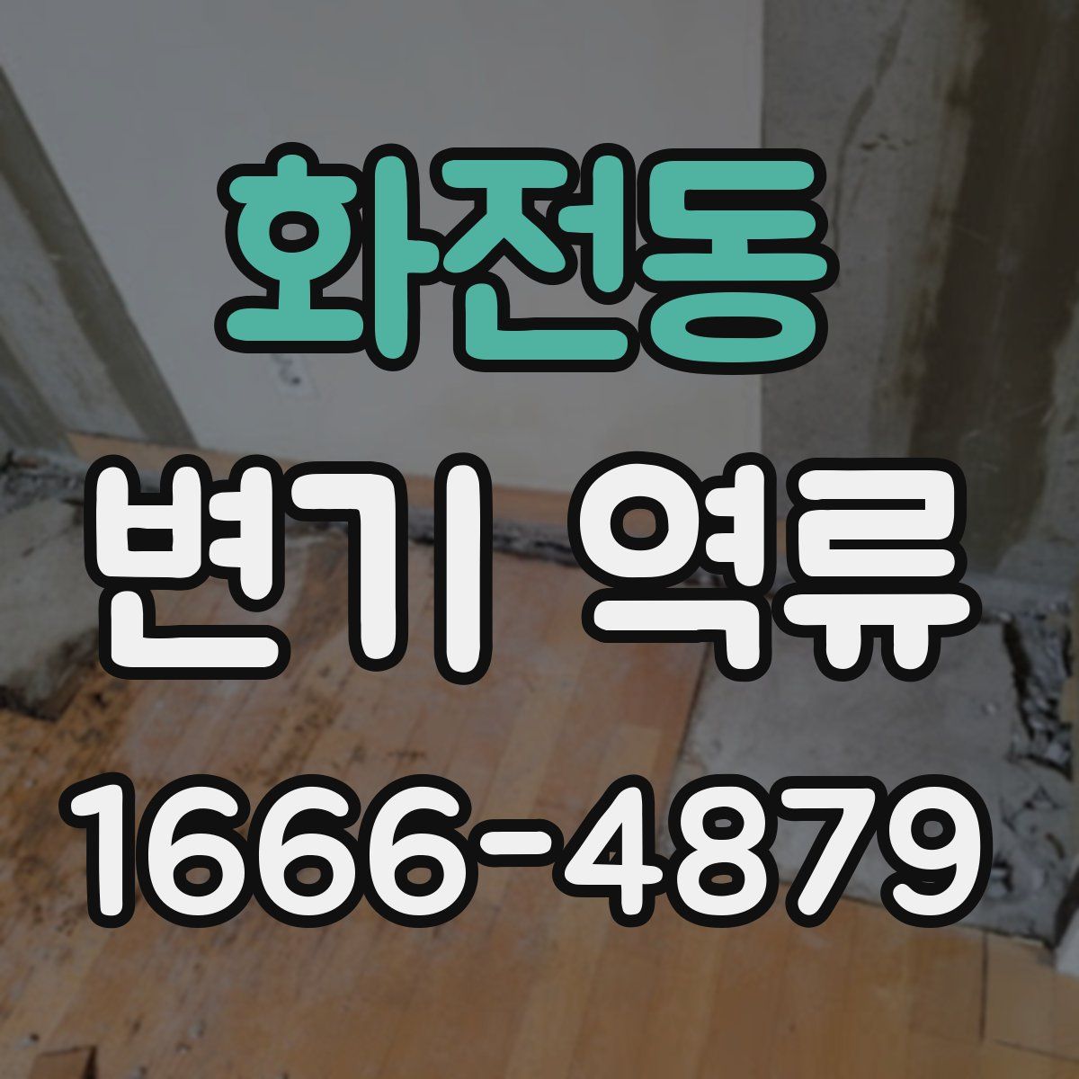 화전동 변기 역류